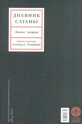 یادداشتهای شیطان