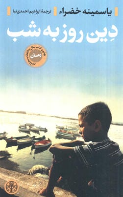 دین روز به شب