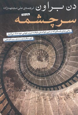 سرچشمه (رمانی چنان نفسگیر که در حین خواندنش بارها به ضریب هوشی خود شک می کنید)