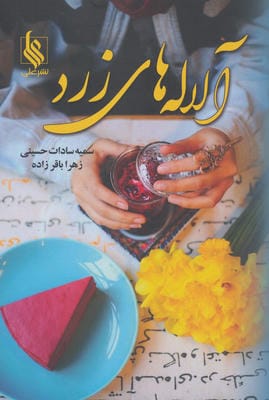 آلاله های زرد