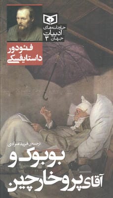 بوبوک و آقای پروخارچین