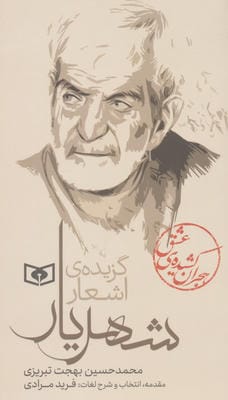 هجران کشیده ی عشق (گزیده ی اشعار شهریار)