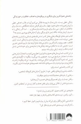 تجربه های کوچک رهایی بخش (چگونه در دنیایی هدف محور آزادانه زندگی کنیم)،