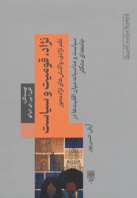 نژاد،قومیت و سیاست (نظم نژادی،واکنش های نژادمحور)