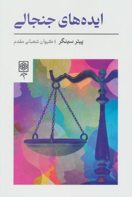 ایده های جنجالی