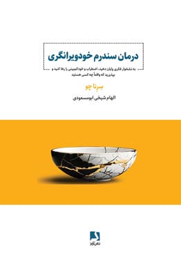 درمان سندرم خودویرانگری (به نشخوار فکری پایان دهید،اضطراب و خود کم بینی را رها کنید و...)