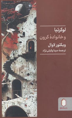 لوکرتیا و خانواده کرون