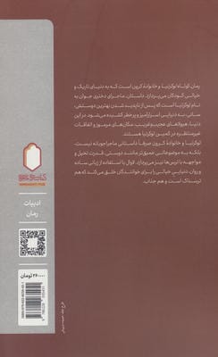 لوکرتیا و خانواده کرون