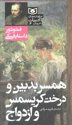 همسر بدبین و درخت کریسمس و ازدواج