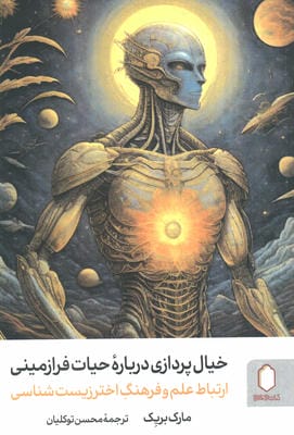 خیال پردازی درباره حیات فرازمینی (ارتباط علم و فرهنگ اخترزیست شناسی)