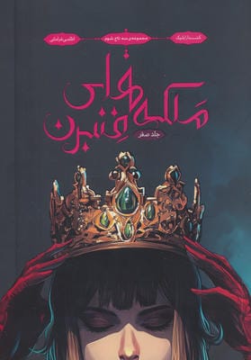 3 تاج شوم صفر (ملکه های فنبرن)