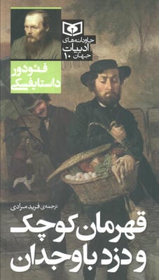 قهرمان کوچک و دزد باوجدان