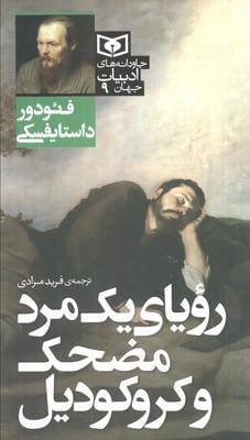 رویای یک مرد مضحک و کروکودیل 