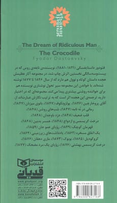 رویای یک مرد مضحک و کروکودیل 