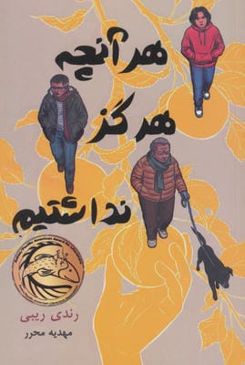 هرآنچه هرگز نداشتیم