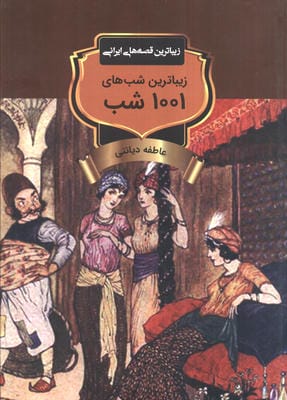 زیباترین شب های 1001 شب 