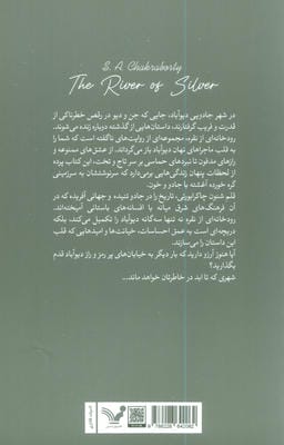 قصه هایی از دیو آباد (کتاب اول:رودخانه ای از نقره)