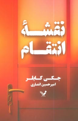 نقشه انتقام 