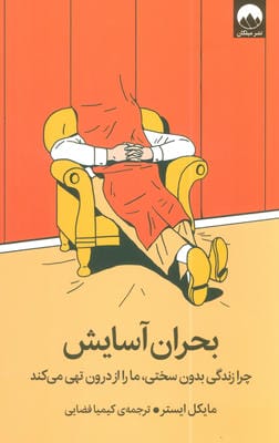 بحران آسایش (چرا زندگی بدون سختی،ما را از درون تهی می کند)