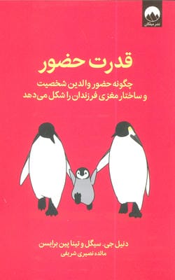 قدرت حضور (چگونه حضور والدین شخصیت و ساختار مغزی فرزندان را شکل می دهد)