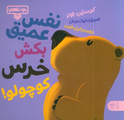 بچه باهوش 19 (نفس عمیق بکش خرس کوچولو!)،(گلاسه)