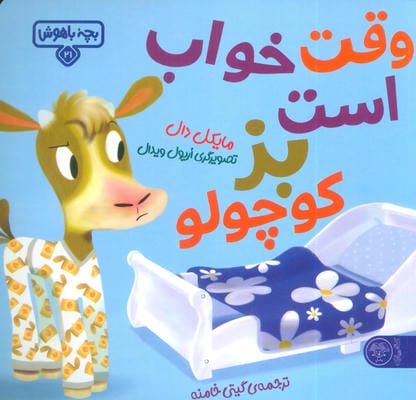 بچه باهوش 21 (وقت خواب است بز کوچولو)،(گلاسه)