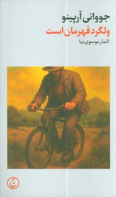 ولگرد قهرمان است 