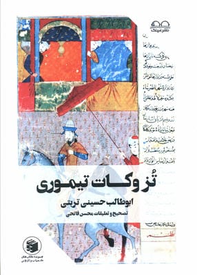 تزوکات تیموری (ملفوظات و تزوکات امیر تیمور گورکان)