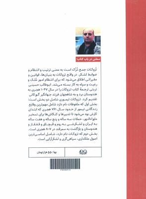 تزوکات تیموری (ملفوظات و تزوکات امیر تیمور گورکان)