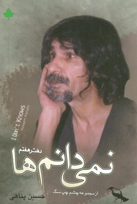 نمی دانم ها همراه با سی دی (دفتر هفتم)