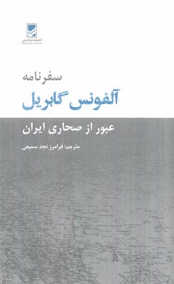 سفرنامه آلفونس گابریل (عبور از صحاری ایران)