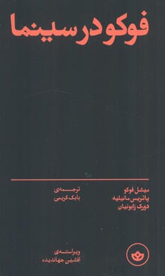 فوکو در سینما 