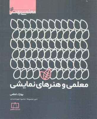 معلمی و هنرهای نمایشی 