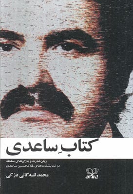 کتاب ساعدی (زبان،قدرت و بازی های سلطه در نمایشنامه های غلامحسین ساعدی)