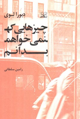 چیزهایی که نمی خواهم بدانم