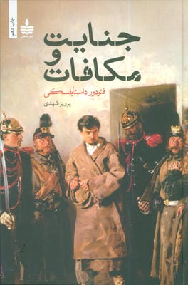 جنایت و مکافات 