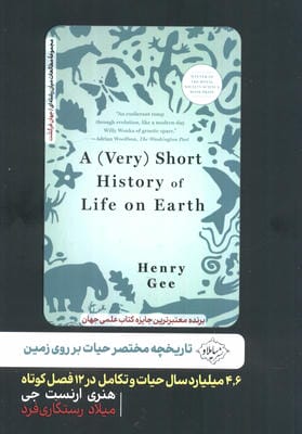 تاریخچه مختصر حیات بر روی زمین (4،6 میلیارد سال حیات و تکامل در 12 فصل کوتاه)