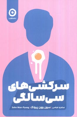 سرکشی های سی سالگی