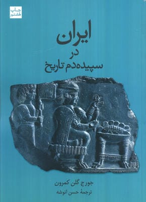 ایران در سپیده دم تاریخ