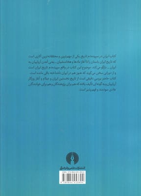 ایران در سپیده دم تاریخ