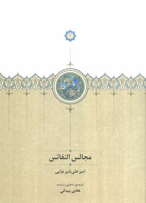 مجالس النفائس