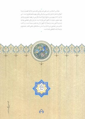 مجالس النفائس