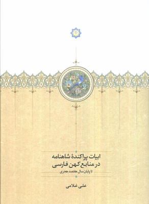 ابیات پراکنده شاهنامه در منابع کهن فارسی تا پایان سال 700 هجری