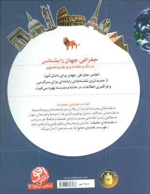 اطلس جغرافی جهان برای دانش آموز