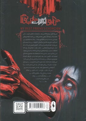 جن گیری دوست جان جانی ام