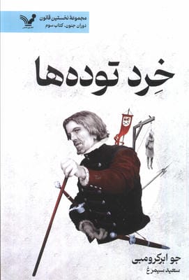 خرد توده ها (نخستین قانون:دوران جنون 3)