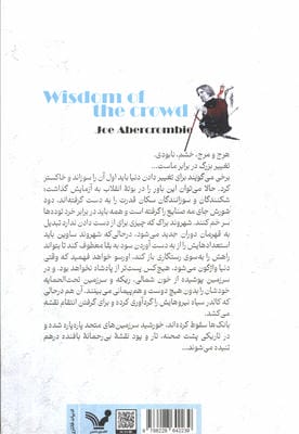 خرد توده ها (نخستین قانون:دوران جنون 3)