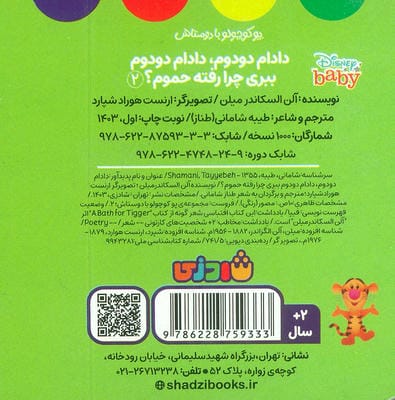 پو کوچولو با دوستاش 2 (دادام دودوم،دادام دودوم ببری چرا رفته حموم؟)