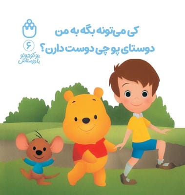 پو کوچولو با دوستاش 6 (کی می تونه بگه به من دوستای پو چی دوست دارن؟)