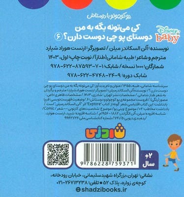 پو کوچولو با دوستاش 6 (کی می تونه بگه به من دوستای پو چی دوست دارن؟)